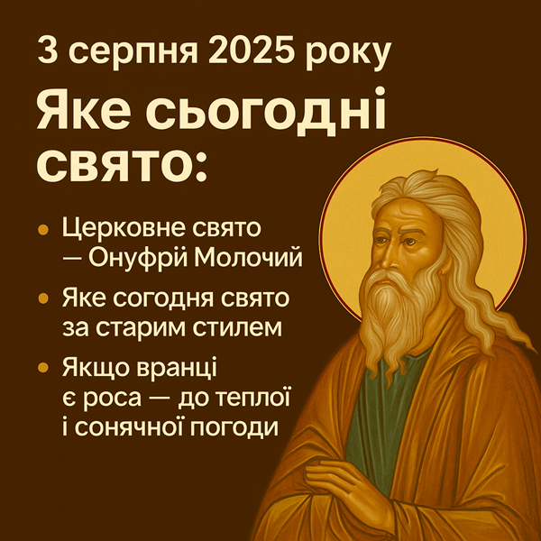 3 серпня 2025 року — яке сьогодні свято: церковне значення, прикмети, традиції та важливі події